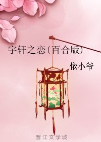 宇轩之恋(百合版)