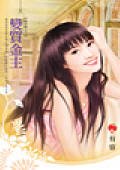 变质金主(八美图系列之三)