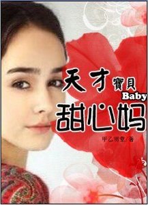 缠绵不休:天才宝宝甜心妈/缠绵不休:80后美女的训夫秘术