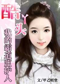 我的霸道监护人:恋上纯情小丫头