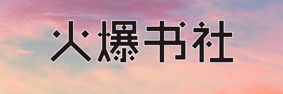 火爆书社&精彩冷酷仙侠13本