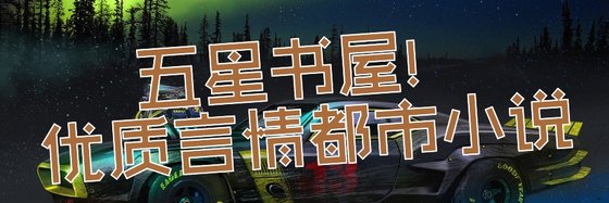 五星书屋！优质言情都市小说