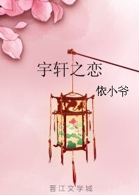 宇轩之恋
