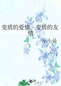 变质的爱情,变质的友情