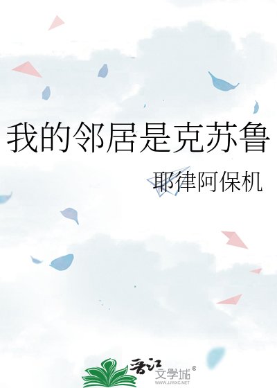 我的邻居是克苏鲁