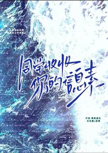 同学,收收你的信息素