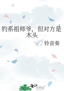 钓系祖师爷,但对方是木头