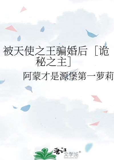 被天使之王骗婚后［诡秘之主］