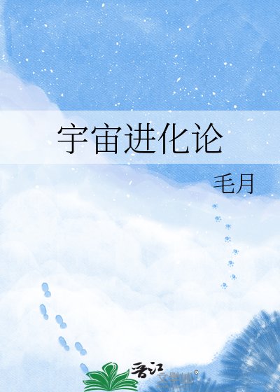 宇宙进化论