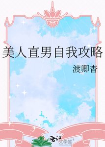 美人直男自我攻略