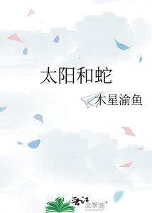 太阳和蛇