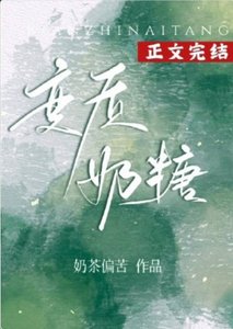 变质奶糖