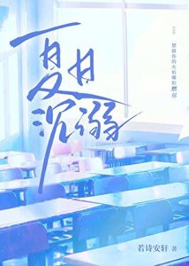 夏日沉溺
