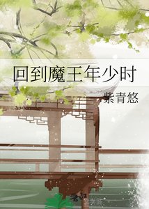回到魔王年少时